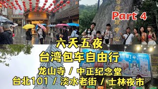 六天五夜台湾之旅 (Part 4) Taiwan Trip | 龙山寺 | 中正纪念堂 | 台北101 | 淡水老街 | 士林夜市