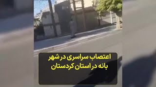 اعتصاب سراسری در شهر بانه در استان کردستان