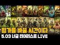 [LIVE] 5.03 너글 유닛 티어리스트 & 차기 종족 룰렛 & 멀티 플레이