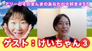 アリーのそのまんまのあなたが大好き！＃55