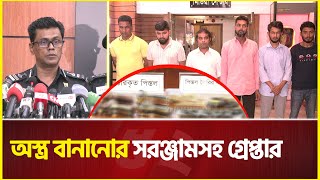 রাজধানীতে অ’স্ত্র বানানোর বিপুল সরঞ্জামসহ গ্রেপ্তার ৬ | Rab | Dhaka City