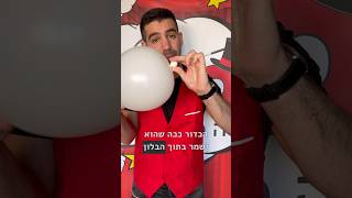 איך הכנסתי כדור לבלון בעזרת קסם! | יוטיוב לילדים | סרטוני קסמים לילדים | #shorts