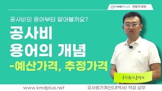 [공사원가계산(내역서) 작성 실무] 공사비 용어의 개념🧐 - 예산가격,추정가격