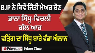 Prime Time (1577) || BJP ਨੇ ਕਿਵੇਂ ਜਿੱਤੀ ਮੇਅਰ ਚੋਣ, ਭਾਨਾ ਸਿੱਧੂ-ਵਿਚਲੀ ਗੱਲ ਆਹ