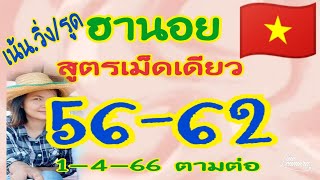 🇻🇳ฮานอยวันนี้❌สูตรเม็ดเดียว📌เจาะเข้าเด่น 6-7 วิ่ง/รูด📌แตก 56-62 🎉💸รูดมา73 ตามต่อจร้า 1-4-66