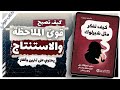 كتاب كيف تفكر مثل شيرلوك هولمز  | دانييل سميث  | كتب صوتية روايات مسموعة بصوت إسلام عادل