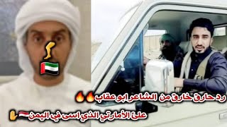 الرد الثاني على الشاعر الاماراتي | من الشاعر ابوعقاب مزلزل قصف جبهته 🔥👌2022 Ismail adw eiqab