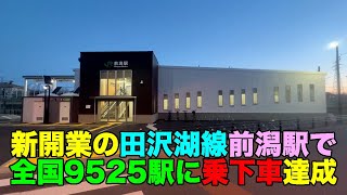 【#0750-1】２０２３年３月全国ダイ改新線新駅めぐり：２日め前編・田沢湖線前潟駅で下車して全国全９５２５駅の乗下車再達成【ここもイオンモール】【建設費間接負担】【ホームから岩手山】