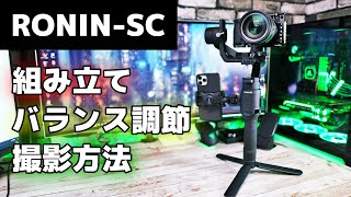 【見れば使える】ド定番ジンバルRONIN-SC の組み立てからバランス調節、撮影方法まで解説！