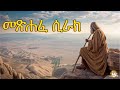 መጽሐፈ ሲራክ | Samuel Asres| ሳሙኤል አስረስ | Ethiopia Orthodox Tewahido | 12 January 2024