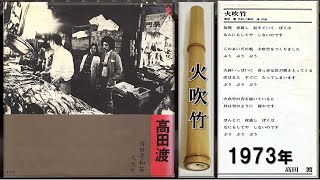 ★1973（昭和48）年～高田 渡 さん❆「火吹竹（ひふきだけ）」❆（作詞：高田 豊 さん、作曲：高田 渡 さん）★心に染み入る 真冬 の 佳曲★歌詞付き♪