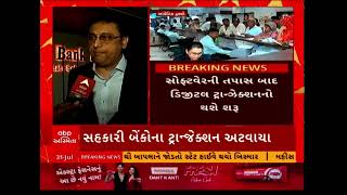 Sahakari Bank Error | રાજ્યામાં અનેક સહકારી બેંકોના ટેક્નિકલ ક્ષતિને કારણે ટ્રાન્જેક્શન અટવાયા