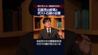 【須田慎一郎×三橋貴明】水面下で動き出す積極財政派  #三橋貴明 #須田慎一郎 #103万円の壁 #自民党 #shorts