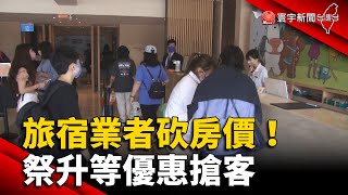 國旅熱！旅宿業者砍房價 祭升等優惠搶客 @globalnewstw