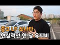 중고가 1000만원 LF쏘나타 현실적인 한 달 유지비ㄷㄷ