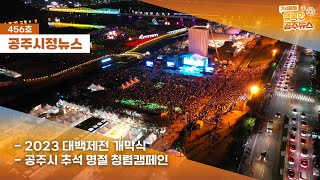 공주시정뉴스 제456호(2023 대백제전이 개막식, 추석명절 청렴캠페인) 특집(2023 2023 대백제, 세계와 통(通)하다)