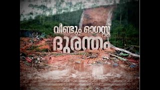 ദുരന്തമുഖത്ത് ചുറ്റിത്തിരിയലല്ലാതെ എന്തൊക്കെ ജോലി ചെയ്യാനുണ്ട് നേതാക്കളേ? | വീണ്ടും ഓഗസ്റ്റ് ദുരന്തം