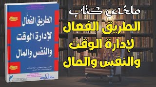 الطريق الفعال لإدارة الوقت والنفس والمال | ملخص كتاب | دونا دوجلاس