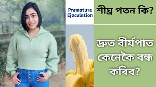 How To Increase Sex Time In Bed For Men? | Premature Ejaculation | Assamese Sex Education