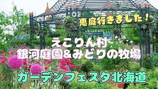 2022.7 【恵庭市】【えこりん村】【北海道ガーデンフェスタ】銀河庭園と牧羊犬ショー