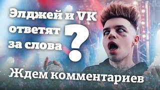 Элджей и VK ответят за слова? | Мат со сцены на ВК фесте, ждем комментариев