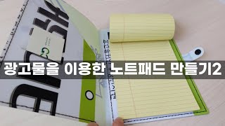 업사이클링 체험키트/노트패드만들기2