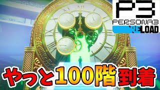 【ペルソナ3リロード】タルタロス100階到着！どれくらいの難易度なの？【naotin】