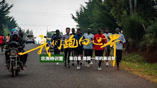 《我们跑向世界》第三季第四集 德国一哥的奥运梦