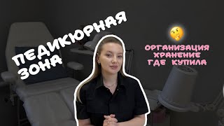 Организация педикюрной зоны | Делюсь ссылками на мебель и технику