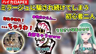 【公認】ハイカロメンバーのわちゃわちゃApex【八雲べに/BBI hNt】【CRneth 切り抜き】