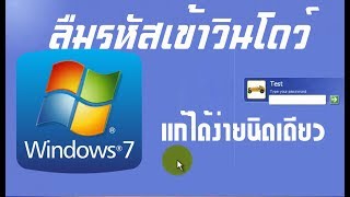 ลืมรหัสผ่านเข้าวินโดว์  7-10 (Reset administrator password ) แก้ได้ง่ายนิดเดียว