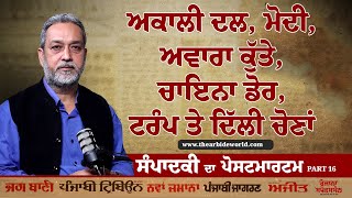 Editorial | ਅਕਾਲੀ ਦਲ, ਮੋਦੀ, ਅਵਾਰਾ ਕੁੱਤੇ, ਚਾਇਨਾ ਡੋਰ, ਟਰੰਪ, ਤੇ ਦਿੱਲੀ ਚੋਣਾਂ | Arbide World |