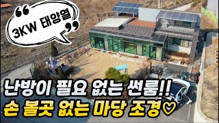 [천안입장]천안전원주택매매#난방필요없는썬룸#4억2천만원#손볼곳없는앞마당조경#태양열에 텃밭까지 다 있어요