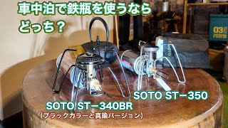 SOTO　シングルバーナー黒と真鍮のの渋いやつST-340BR　ST-350やっぱり南部鉄瓶を乗せるなら安定がいい方がいい。車中泊で使いたい