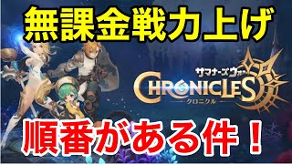 【サマナーズウォークロニクル】無課金戦力上げ順番がある件！！