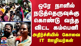 ஒரே நாளில் நடுத்தெருவுக்கு கொண்டு வந்த விட்ட கம்பெனி - அதிர்ச்சியில் கோவை IT ஊழியர்கள்