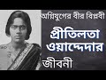 প্রীতিলতা ওয়াদ্দেদার বিপ্লবী বীরকন্যা র জীবনকাহিনি biography of pritilata waddedar স্বাধীনতা