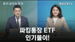 [돈이 보이는 투자] / 파킹통장 ETF 인기몰이! / 김민 미래에셋자산운용 본부장 / 매일경제TV