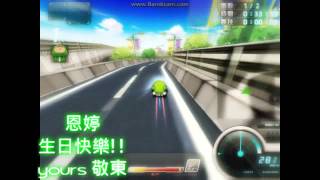 生日視頻 Chun村o獵豹 S2個人 城鎮高速公路 1:41.57 黃金尖峰HT LE胎痕版