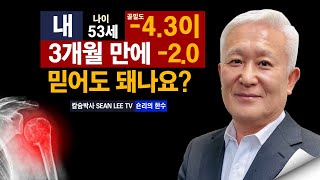 [칼슘박사 숀리TV E918] 내 나이 53세 골밀도 -4.3이 3개월 만에 -2.0이 되었네요.... 믿어도 되나요?