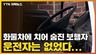 [자막뉴스] 화물차가 보행자 덮쳐 사망...운전자는 없었다 / YTN