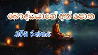 බෞද්ධයාගේ අත් පොත - ධර්ම රත්නය