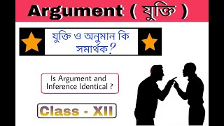 Philosophy Questions | Is Argument and Inference identical | যুক্তি ও অনুমান কি সমার্থক ?