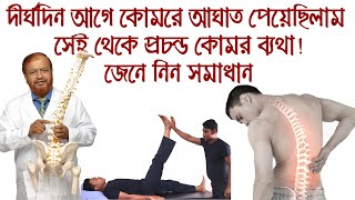 দীর্ঘদিন আগে কোমরে আঘাত পেয়েছি সেই থেকে কোমর ব্যথা, জেনে নিন সমাধান