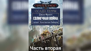 Аудиокнига Warhammer 40k:  Ересь Хоруса. Осада Терры - Солнечная война. Часть 2