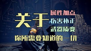 【艾尔登法环】关于加点、质变、补正你所需要知道的全部知识