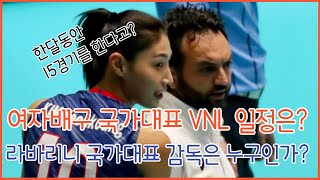 한달동안 15경기를 한다고?? 살인적인 스케쥴의 VNL일정 그리고 라바리니 여자배구  국가대표팀 감독에 대해서 알아보자