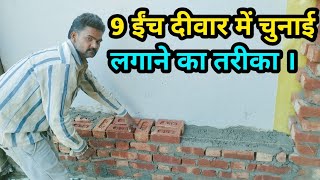 9 इंच दीवार में ईंट की चुनाई कैसे करें, राहुल कैसे करे // How to choose brick in 9 inch wall