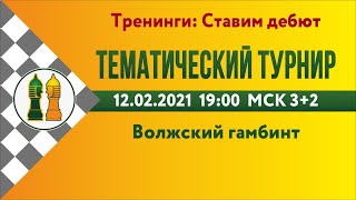 [RU] Тематический турнир - 4. Волжский гамбит lichess.org