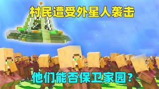 我的世界：外星人入侵MC，村民竟然自学成才，成功使用反间计？【我的世界浣熊】